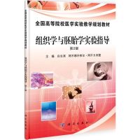 组织学与胚胎学实验指导 白生宾,阿不都许库尔·阿不力米提 著作 大中专 文轩网