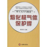 焊工入门与提高 高忠民 编 著 专业科技 文轩网