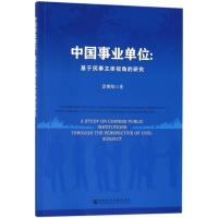 中国事业单位 景朝阳 著 著 经管、励志 文轩网