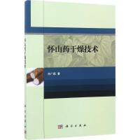 怀山药干燥技术 任广跃 著 著 生活 文轩网