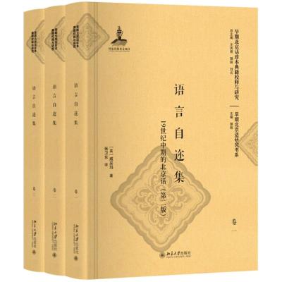 语言自迩集:19世纪中期的北京话(第2版) (英)威妥玛 著 张卫东 译 文教 文轩网