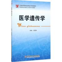 医学遗传学 田廷科 主编 著 大中专 文轩网