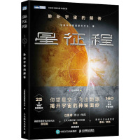 星征程 聆听宇宙的解答 中国科学院国家天文台 著 专业科技 文轩网