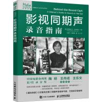 影视同期声录音指南 (美)帕特鲁什卡·米尔兹瓦 著 刘晓飞,曲翘楚,黄浔 译 艺术 文轩网