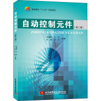 自动控制元件(第2版) 刘陵顺 等 编 专业科技 文轩网