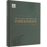 中国稻麦两熟研究 张洪程 等 编 专业科技 文轩网