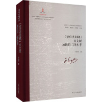 《论住宅问题》日文版加田哲二译本考 于玲玲 著 艾四林,杨金海,李惠斌 编 社科 文轩网