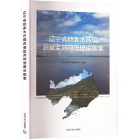 辽宁省地表水环境质量监测网络建设图集 辽宁省生态环境监测中心 编 专业科技 文轩网