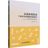 企业游戏化对个体参与的激励机制研究 陈园园,毕玮 著 经管、励志 文轩网