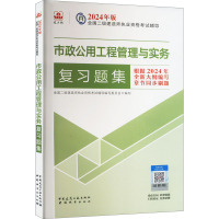 市政公用工程管理与实务复习题集 全国二级建造师执业资格考试辅导编写委员会 编 专业科技 文轩网