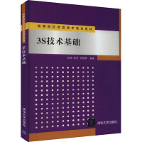 3S技术基础 张军,涂丹,李国辉 编 大中专 文轩网