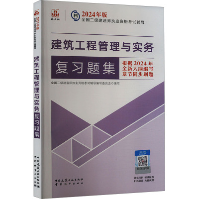 建筑工程管理与实务复习题集 全国二级建造师执业资格考试辅导编写委员会 编 专业科技 文轩网