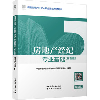 房地产经纪专业基础(第5版) 中国房地产估价师与房地产经纪人学会,柴强 编 专业科技 文轩网