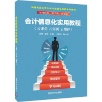 会计信息化实用教程(云课堂 云实训 云测评) 汪刚,姚洁 编 经管、励志 文轩网