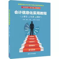 会计信息化实用教程(云课堂 云实训 云测评) 汪刚,姚洁 编 经管、励志 文轩网