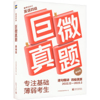 巨微真题 基础版 备考2024.6 大学英语四级研究组 编 文教 文轩网