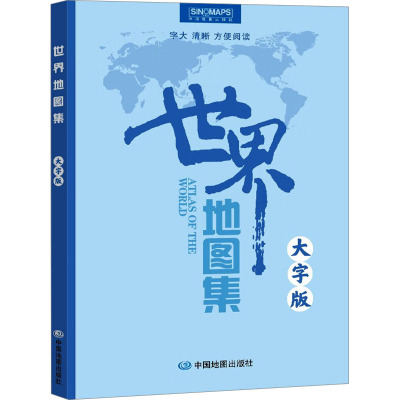 世界地图集 大字版 中国地图出版社 编 文教 文轩网