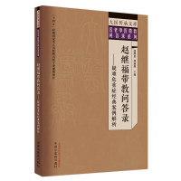 赵继福带教问答录——疑难危重症经典案例解析 赵继福,熊丽辉 编 生活 文轩网