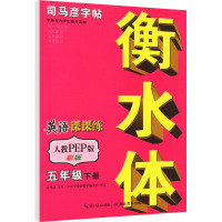 英语课课练 5年级 下册 人教PEP版 衡水体彩版 司马彦 著 文教 文轩网