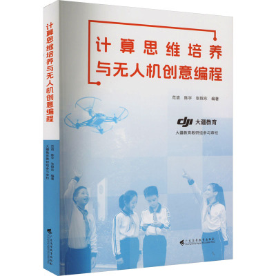 计算思维培养与无人机创意编程 范谊,陈宇,张锦东 编 专业科技 文轩网