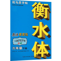 英语课课练 6年级 下册 人教PEP版 衡水体彩版 司马彦 著 文教 文轩网