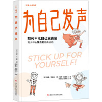 为自己发声 (美)格森·考夫曼,(美)列夫·拉斐尔 著 高福猛,黄晓晓 译 文教 文轩网