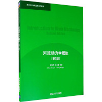 河流动力学概论(第2版) 邵学军,王兴奎 编 大中专 文轩网