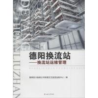 德阳换流站 国网四川检修公司特高压交直流运检中心 编 专业科技 文轩网