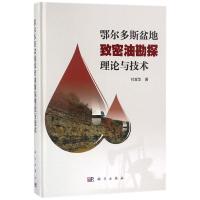 鄂尔多斯盆地致密油探勘理论与技术 付金华 著 专业科技 文轩网