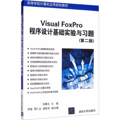 Visual FoxPro程序设计基础实验与习题(第2版) 宋耀文 编 大中专 文轩网