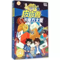 皮皮鲁和魔方大厦 郑渊洁 著 著 少儿 文轩网