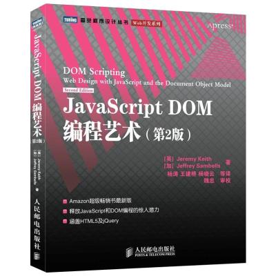 JavaScript DOM编程艺术 (英)基思,(加)桑布尔斯 著;杨涛 等 译 著 专业科技 文轩网