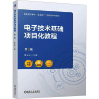 电子技术基础项目化教程 第2版 曹光跃 编 大中专 文轩网