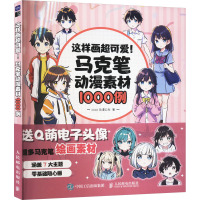 这样画超可爱! 马克笔动漫素材1000例 coco动漫公社 著 艺术 文轩网