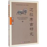 边疆考古研究 教育部人文社会科学重点研究基地吉林大学边疆考古研究中心 编 著 社科 文轩网
