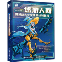 悠游人间 赛博朋克少女插画绘制教程 叶半仙 编 艺术 文轩网