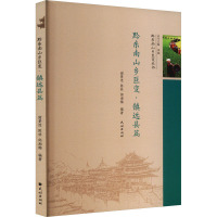 黔东南山乡巨变·镇远县篇 李斌,谢景连,陈林 等 编 经管、励志 文轩网