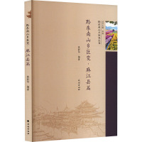 黔东南山乡巨变·麻江县篇 李斌,莫新华 编 经管、励志 文轩网