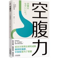 预售外版空腹力 石原结实 著 安忆 译 生活 文轩网