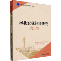 河北宏观经济研究 2022 河北省宏观经济研究院 编 经管、励志 文轩网