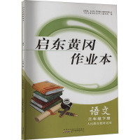 启东黄冈作业本 语文 3年级 下册 人民教育教材适用 《启东黄冈作业本》编写组 编 文教 文轩网