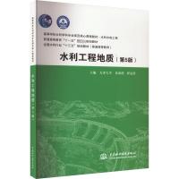 水利工程地质(第5版) 朱济祥,崔冠英 编 大中专 文轩网