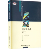 逻辑观念的变迁 田忠锋 著 社科 文轩网