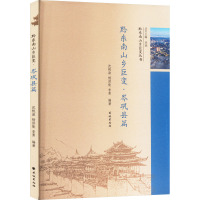 黔东南山乡巨变·岑巩县篇 李斌,沈桃淑,杨洪能 等 编 经管、励志 文轩网