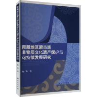 青藏地区蒙古族非物质文化遗产保护与可持续发展研究 仙珠 著 社科 文轩网