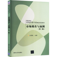 市场调查与预测(第2版) 王秀娥 编 大中专 文轩网