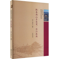 黔东南山乡巨变·台江县篇 李斌,杨沁,杨伶佳 编 经管、励志 文轩网