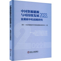 中国资源能源与可持续发展2022:金属碳中和战略研究 清华-力拓资源能源与可持续发展联合研究中心 著 专业科技 文轩网