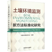 土壤环境监测新方法标准化研究 中国环境监测总站 编 专业科技 文轩网