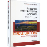 全国农用地土壤污染状况详查技术与方法 生态环境部土壤生态环境司,全国土壤污染状况详查工作办公室 编 专业科技 文轩网